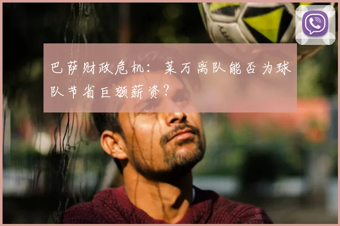 巴萨财政危机:莱万离队能否为球队节省巨额薪资?