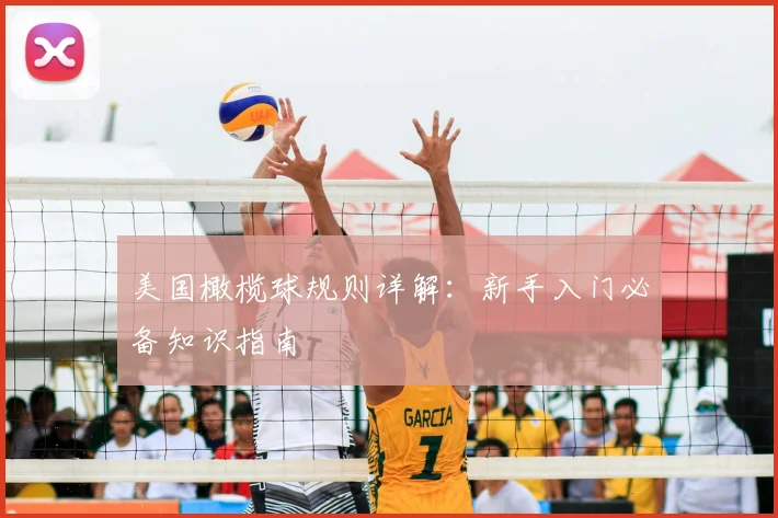 美国橄榄球规则详解：新手入门必备知识指南