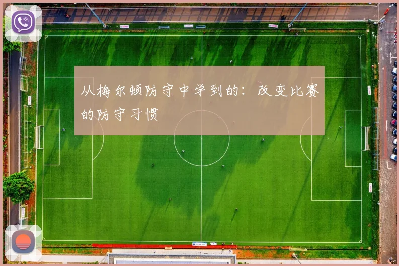 从梅尔顿防守中学到的：改变比赛的防守习惯