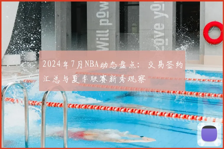 2024年7月NBA动态盘点：交易签约汇总与夏季联赛新秀观察