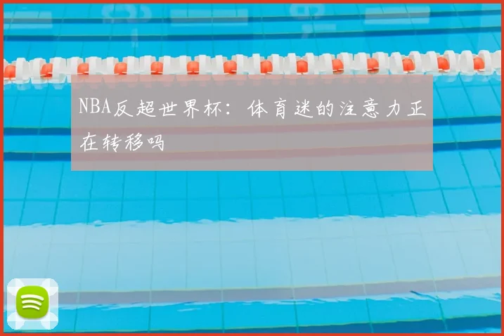 NBA反超世界杯：体育迷的注意力正在转移吗