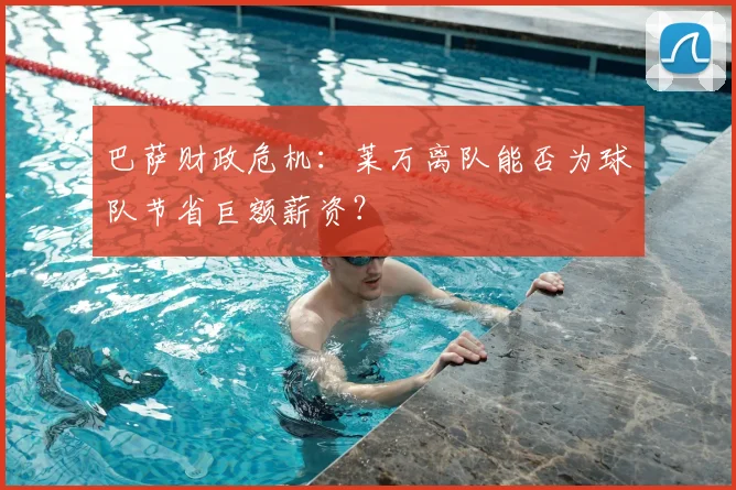巴萨财政危机:莱万离队能否为球队节省巨额薪资?