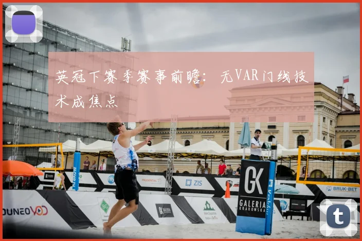 英冠下赛季赛事前瞻：无VAR门线技术成焦点