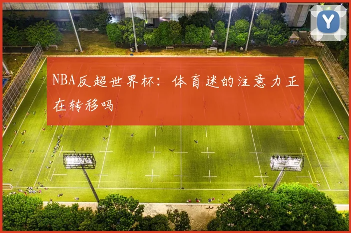 NBA反超世界杯：体育迷的注意力正在转移吗