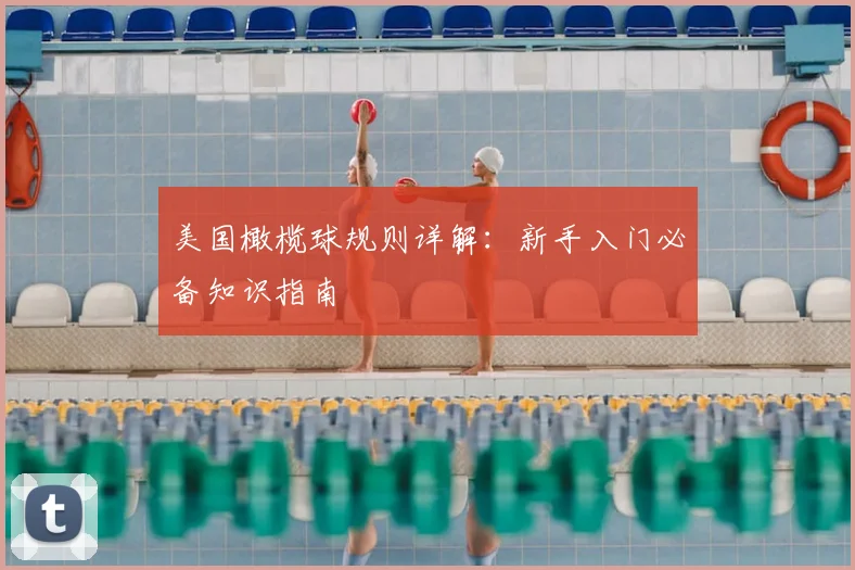 美国橄榄球规则详解：新手入门必备知识指南