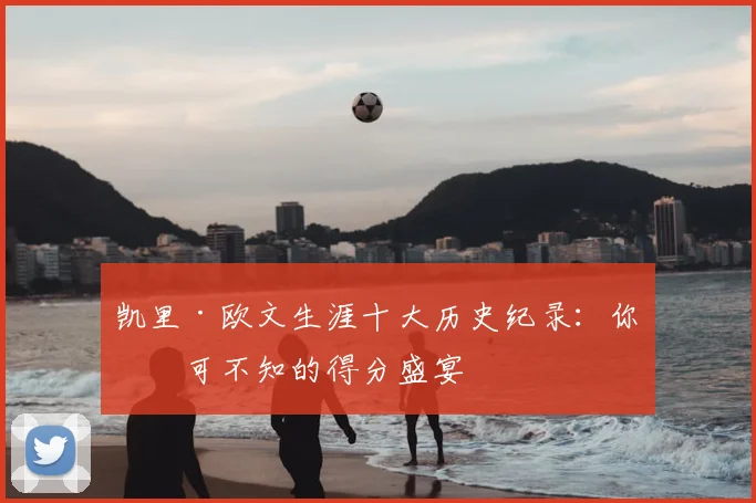 凯里·欧文生涯十大历史纪录：你不可不知的得分盛宴