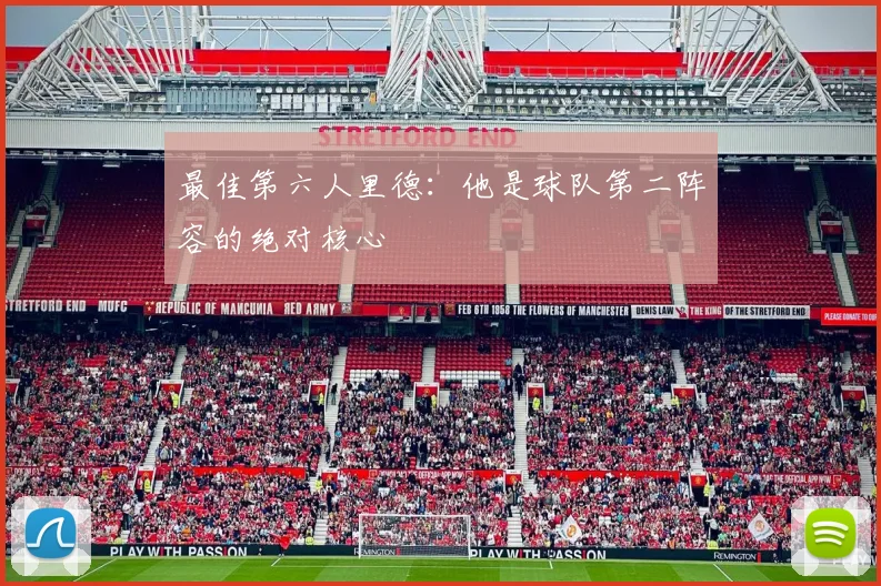 最佳第六人里德：他是球队第二阵容的绝对核心