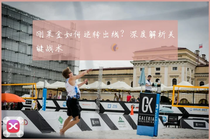 刚果金如何逆转出线？深度解析关键战术