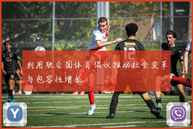 利用联合国体育倡议推动社会变革与包容性增长