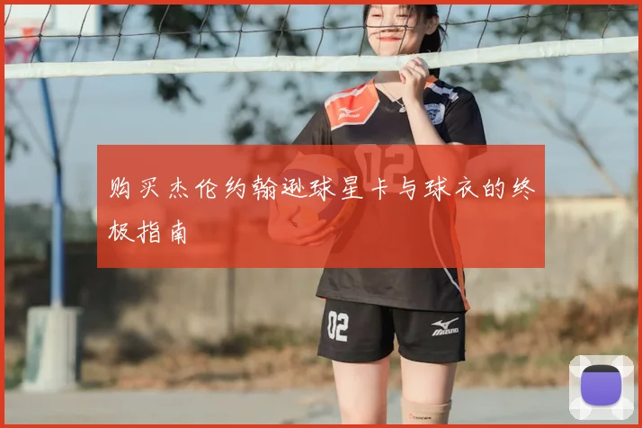 购买杰伦约翰逊球星卡与球衣的终极指南