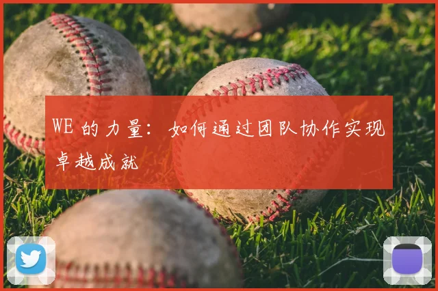 WE 的力量:如何通过团队协作实现卓越成就